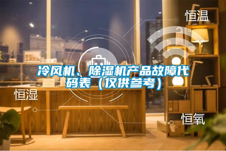 冷風機、除濕機產品故障代碼表（僅供參考）