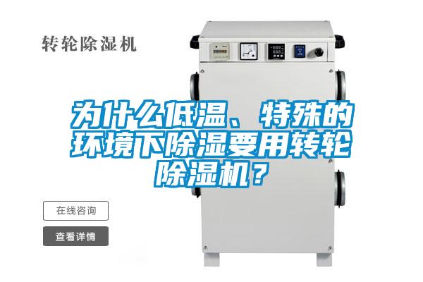 為什么低溫、特殊的環境下除濕要用轉輪除濕機？