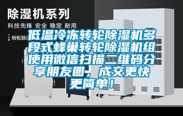 低溫冷凍轉輪除濕機多段式蜂巢轉輪除濕機組使用微信掃描二維碼分享朋友圈，成交更快更簡單！