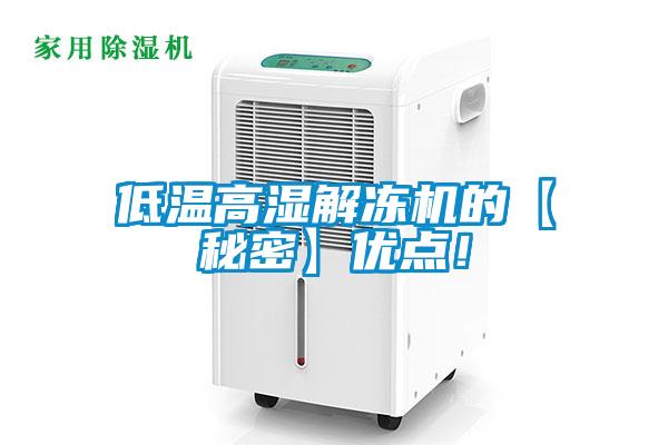 低溫高濕解凍機(jī)的【秘密】?jī)?yōu)點(diǎn)！