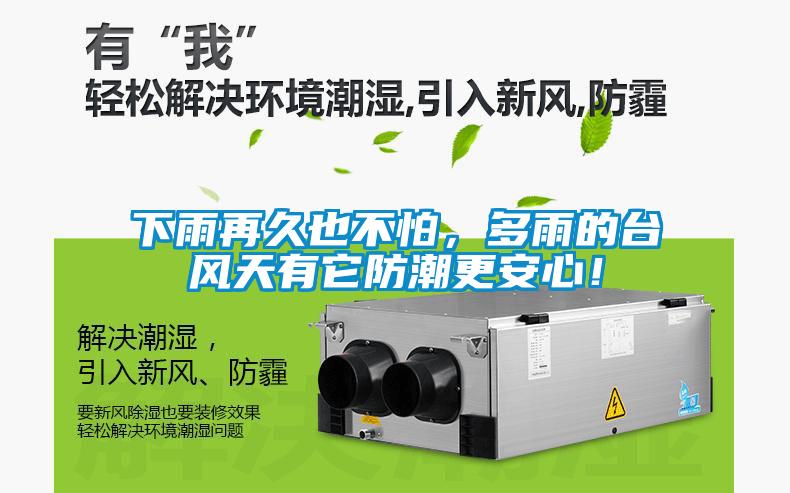 下雨再久也不怕，多雨的臺風天有它防潮更安心！