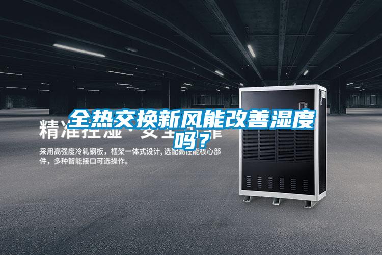 全熱交換新風能改善濕度嗎？