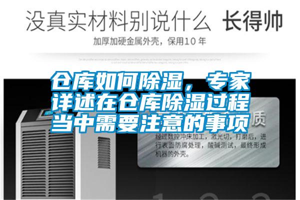 倉庫如何除濕，專家詳述在倉庫除濕過程當中需要注意的事項