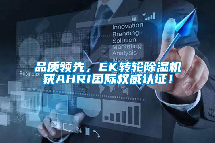 品質(zhì)領(lǐng)先，EK轉(zhuǎn)輪除濕機獲AHRI國際權(quán)威認證！