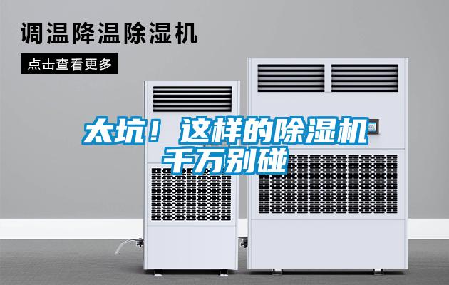 太坑！這樣的除濕機千萬別碰