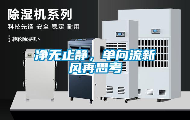 凈無(wú)止靜，單向流新風(fēng)再思考