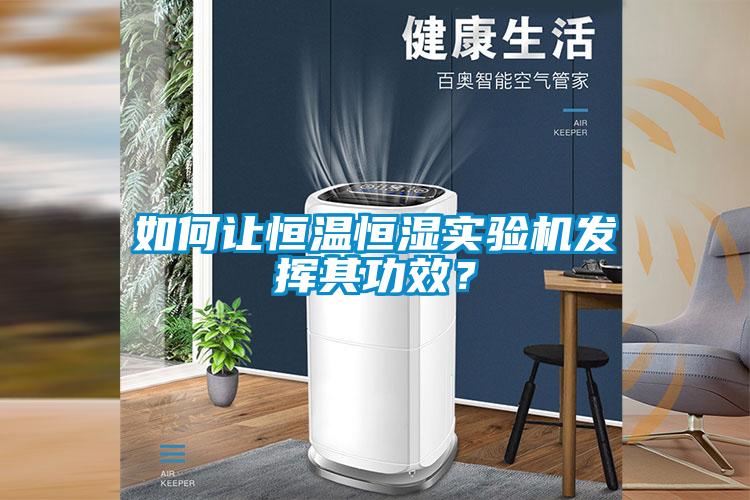 如何讓恒溫恒濕實驗機發揮其功效？