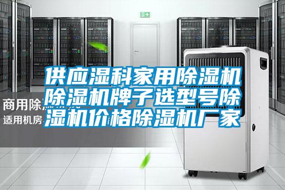供應(yīng)濕科家用除濕機(jī)除濕機(jī)牌子選型號(hào)除濕機(jī)價(jià)格除濕機(jī)廠(chǎng)家