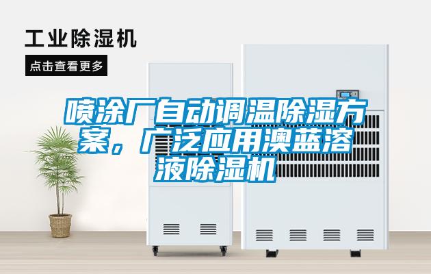 噴涂廠自動調溫除濕方案，廣泛應用澳藍溶液除濕機