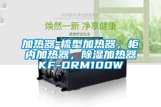 加熱器-梳型加熱器，柜內(nèi)加熱器，除濕加熱器KF-DRM100W