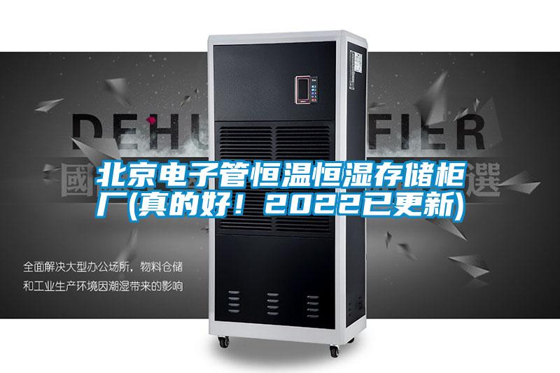 北京電子管恒溫恒濕存儲柜廠(真的好！2022已更新)