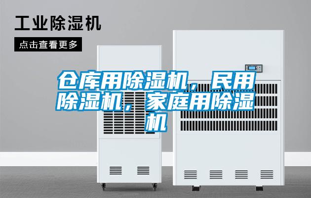 倉庫用除濕機，民用除濕機，家庭用除濕機