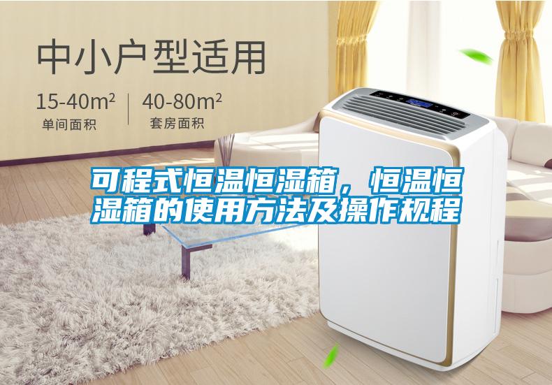 可程式恒溫恒濕箱，恒溫恒濕箱的使用方法及操作規(guī)程