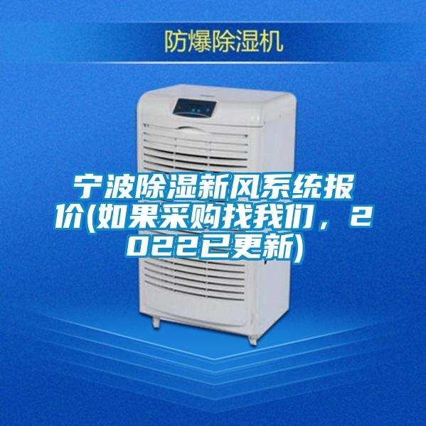 寧波除濕新風(fēng)系統(tǒng)報(bào)價(jià)(如果采購找我們，2022已更新)