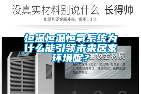 恒溫恒濕恒氧系統為什么能引領未來居家環境呢？