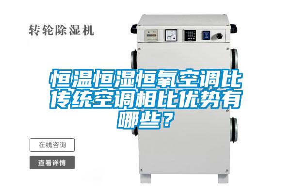 恒溫恒濕恒氧空調比傳統空調相比優勢有哪些？