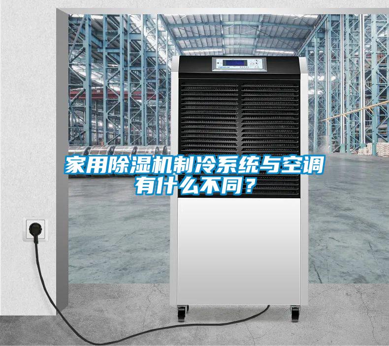 家用除濕機制冷系統與空調有什么不同？