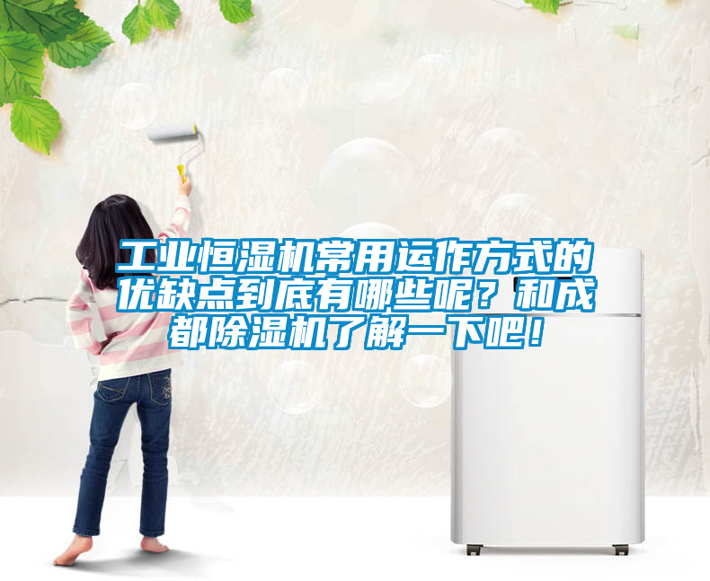 工業恒濕機常用運作方式的優缺點到底有哪些呢？和成都除濕機了解一下吧！