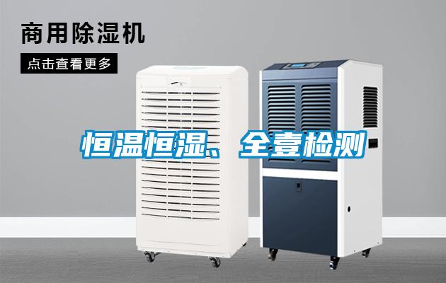 恒溫恒濕、全壹檢測