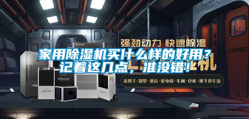 家用除濕機(jī)買什么樣的好用？記著這幾點(diǎn)，準(zhǔn)沒錯(cuò)！