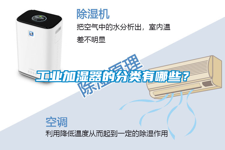 工業(yè)加濕器的分類有哪些？