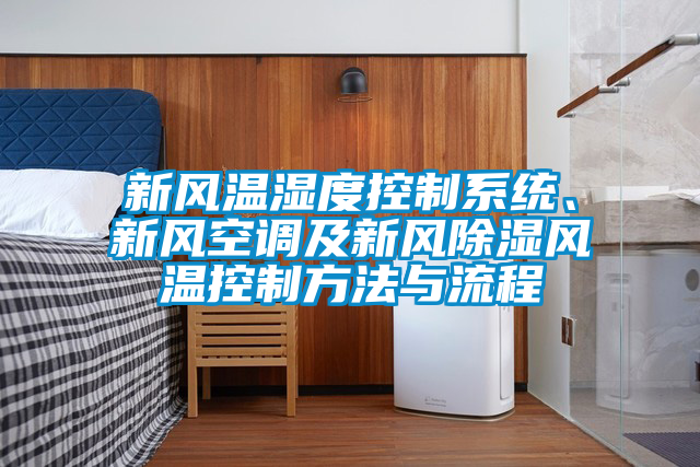 新風溫濕度控制系統、新風空調及新風除濕風溫控制方法與流程
