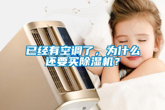 已經有空調了，為什么還要買除濕機？