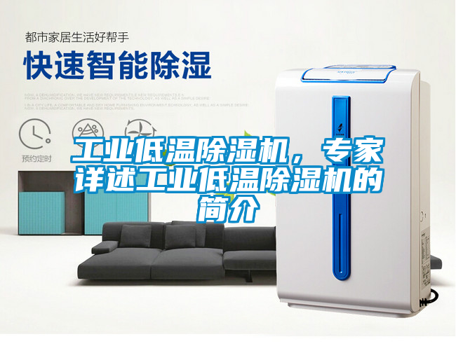 工業低溫除濕機，專家詳述工業低溫除濕機的簡介
