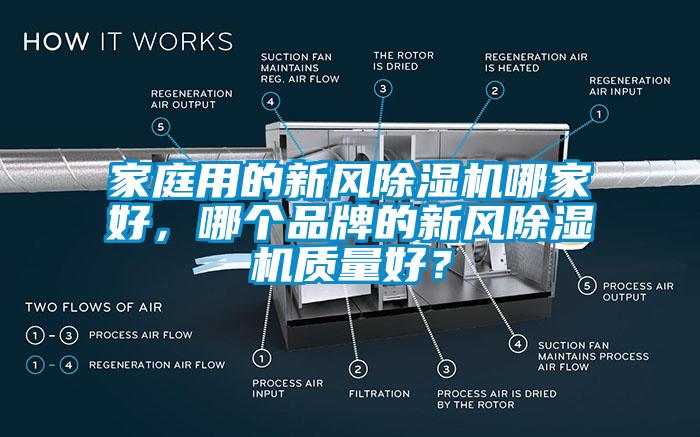 家庭用的新風(fēng)除濕機(jī)哪家好，哪個(gè)品牌的新風(fēng)除濕機(jī)質(zhì)量好？