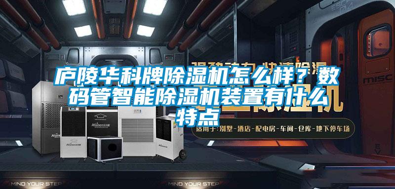 廬陵華科牌除濕機怎么樣？數碼管智能除濕機裝置有什么特點