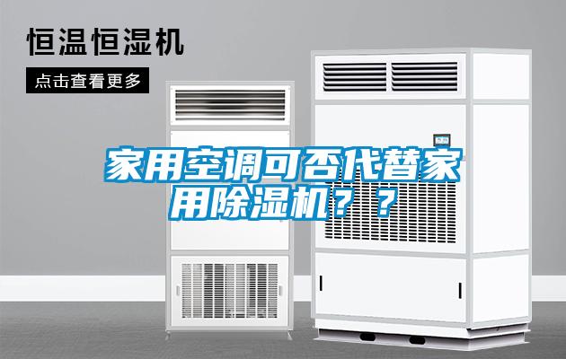 家用空調可否代替家用除濕機？？