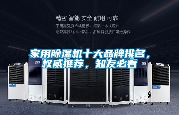 家用除濕機十大品牌排名，權威推薦，知友必看