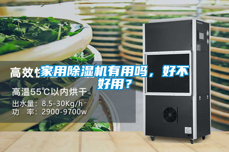 家用除濕機(jī)有用嗎，好不好用？