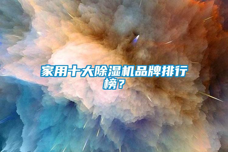家用十大除濕機品牌排行榜？