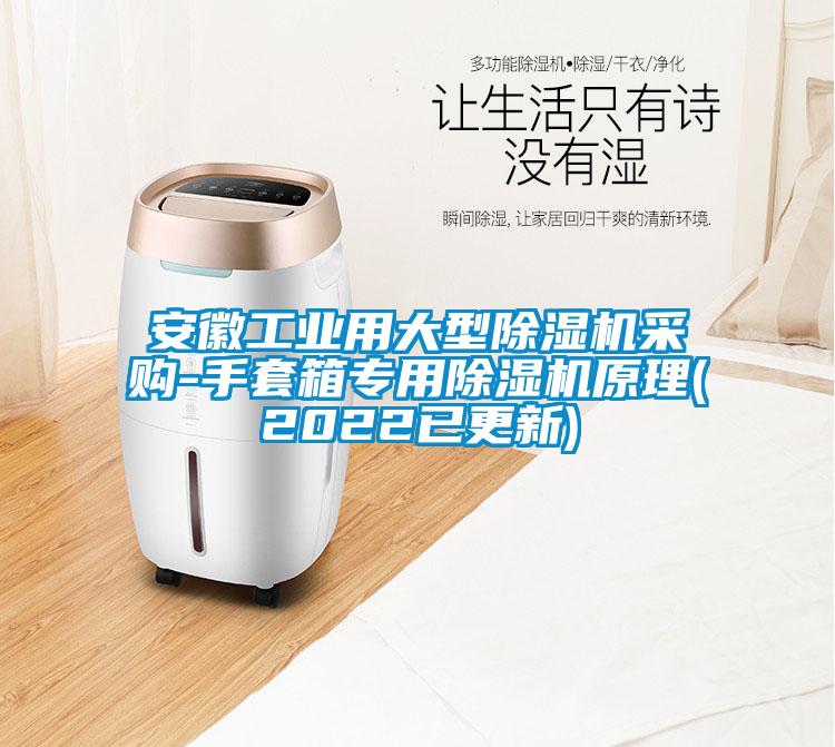 安徽工業(yè)用大型除濕機(jī)采購(gòu)-手套箱專(zhuān)用除濕機(jī)原理(2022已更新)