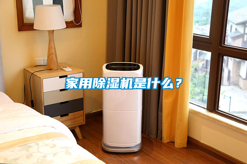 家用除濕機是什么？