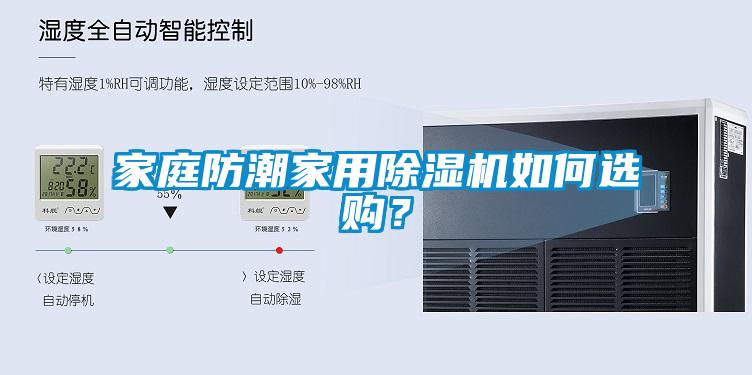 家庭防潮家用除濕機如何選購？