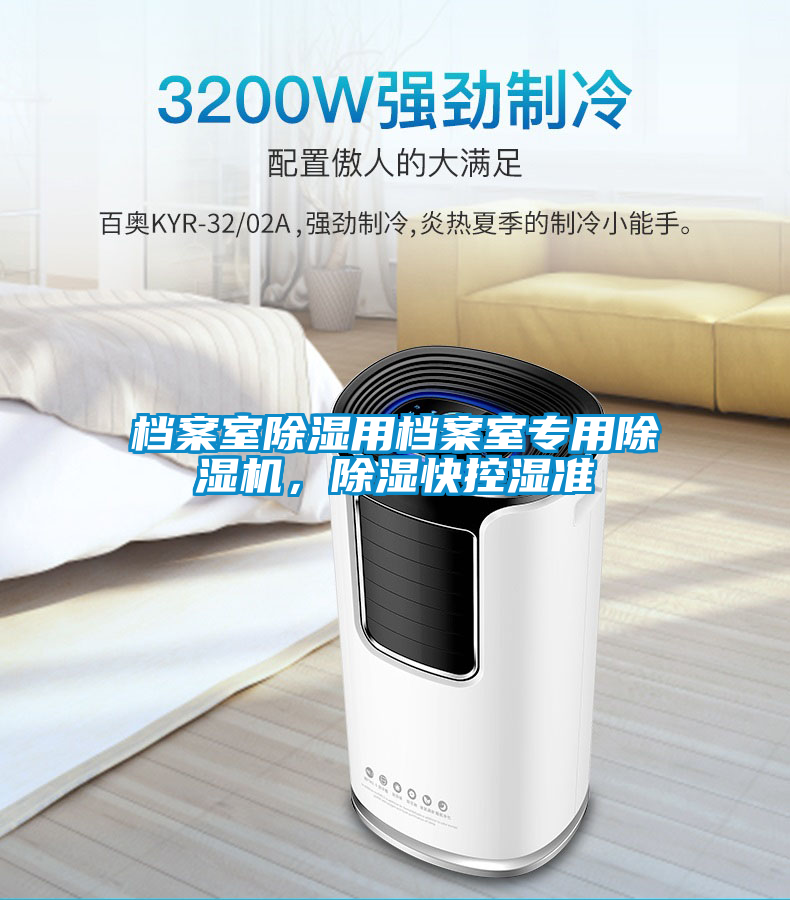 檔案室除濕用檔案室專用除濕機，除濕快控濕準