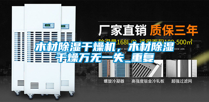木材除濕干燥機(jī)，木材除濕干燥萬(wàn)無(wú)一失_重復(fù)