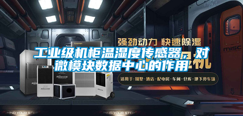工業級機柜溫濕度傳感器，對微模塊數據中心的作用