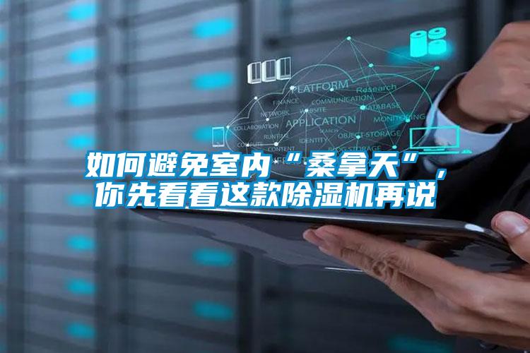 如何避免室內“桑拿天”，你先看看這款除濕機再說