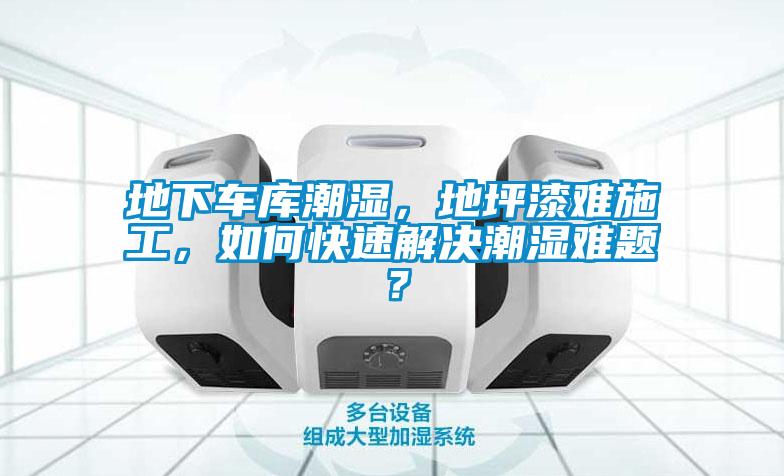 地下車庫(kù)潮濕，地坪漆難施工，如何快速解決潮濕難題？