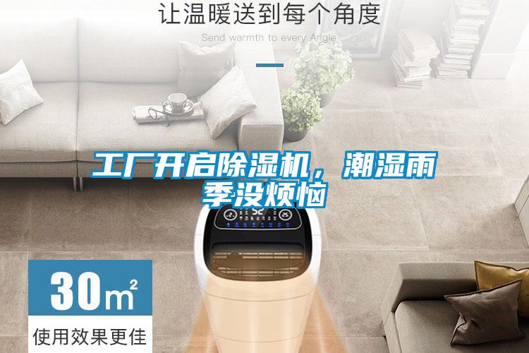 工廠開啟除濕機，潮濕雨季沒煩惱