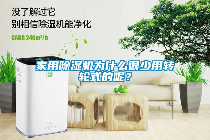 家用除濕機(jī)為什么很少用轉(zhuǎn)輪式的呢？
