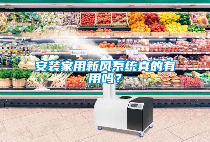 安裝家用新風系統真的有用嗎？