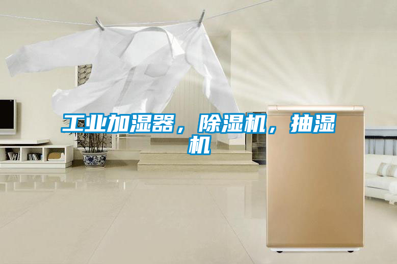 工業加濕器，除濕機，抽濕機