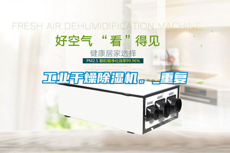 工業干燥除濕機。_重復
