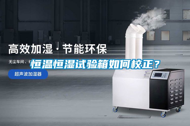 恒溫恒濕試驗箱如何校正？