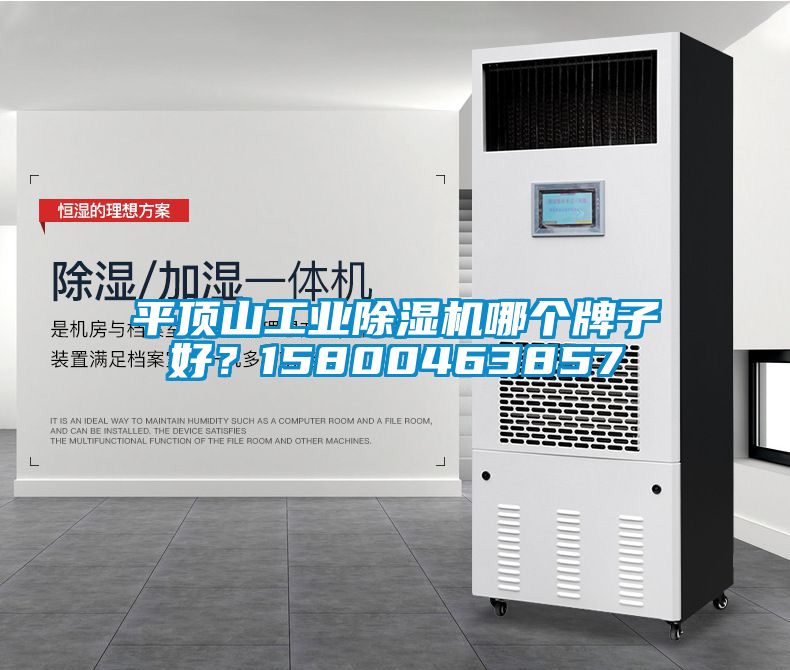 平頂山工業除濕機哪個牌子好？15800463857