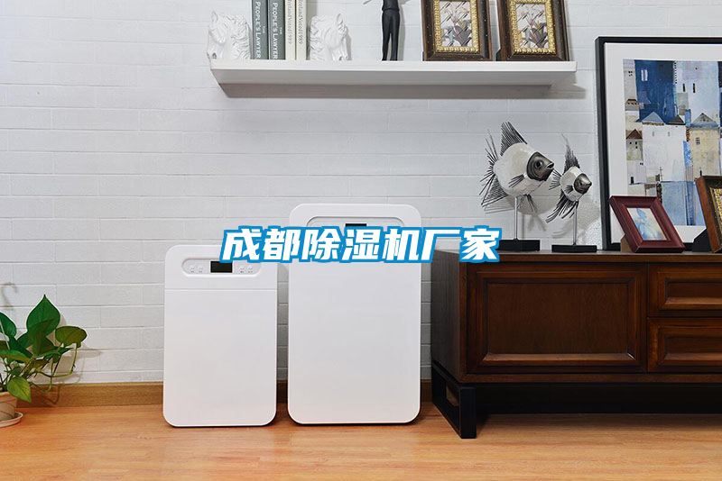 成都除濕機(jī)廠(chǎng)家